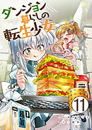 ダンジョン暮らしの転生少女【単話版】 / 11話