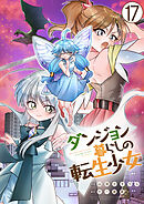 ダンジョン暮らしの転生少女【単話版】 / 17話