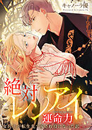 絶対レンアイ運命力～女兵士が転生先で愛され役になった訳【タテヨミ】3話