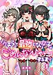 「ウチらって最強じゃん」女子が「ごめんなひゃい」するまで1巻