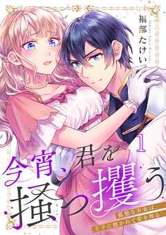 今宵、君を掻っ攫う～孤独な少女は、王子に抱かれて愛を知る1巻