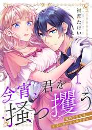 今宵、君を掻っ攫う～孤独な少女は、王子に抱かれて愛を知る