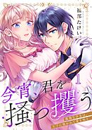今宵、君を掻っ攫う～孤独な少女は、王子に抱かれて愛を知る