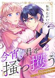 今宵、君を掻っ攫う～孤独な少女は、王子に抱かれて愛を知る