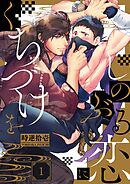 しのぶる恋にくちづけを1巻