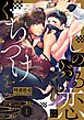 しのぶる恋にくちづけを1巻