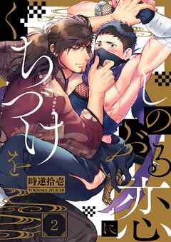 しのぶる恋にくちづけを