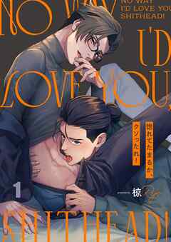 惚れてたまるか、クソったれ！1巻