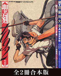 【合本版】聖刻1092 聖都編＆聖刻大全 聖刻世界編　グラフィックブック