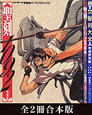 【合本版】聖刻1092 聖都編＆聖刻大全 聖刻世界編　グラフィックブック