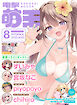 【電子版】電撃萌王　2025年8月号