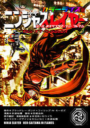 ニンジャスレイヤー カラーライズ版