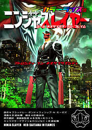 ニンジャスレイヤー カラーライズ版