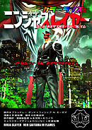 ニンジャスレイヤー　アトロシティ・イン・ネオサイタマシティ　カラーライズ版　第一部　ネオサイタマ・イン・フレイム