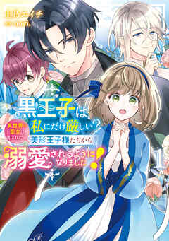 黒王子は私にだけ厳しい?　１　異世界の聖女に選ばれたら、美形王子様たちから溺愛されるようになりました！