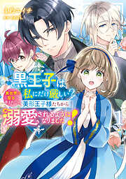 黒王子は私にだけ厳しい?