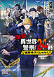 激闘！異世界警察24時最前線スペシャル！【電子版限定書き下ろしSS付】