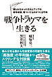 戦争トラウマを生きる 語られなかった日本とアジアの戦争被害、傷ついたものがつくる平和