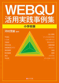WEBQU活用実践事例集〈小学校版〉