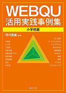 WEBQU活用実践事例集〈小学校版〉