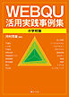 WEBQU活用実践事例集〈小学校版〉