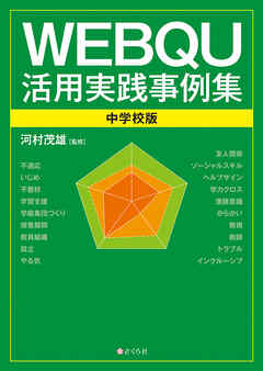 WEBQU活用実践事例集〈中学校版〉