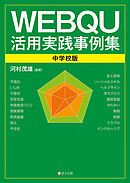 WEBQU活用実践事例集〈中学校版〉