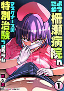 ようこそ柵瀬病院へ～マスクナースの特別治験プログラム(1)