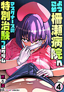 ようこそ柵瀬病院へ～マスクナースの特別治験プログラム(4)