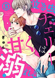 泣き虫チェリーは甘く溺れる