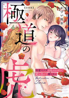 極道の虎～初愛ヤクザは私のナカまで愛を注いで離さない～【合本版】