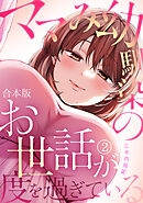 ママみ幼馴染のお世話が度を過ぎている【合本版】(2)