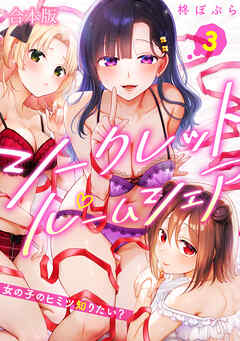 シークレットルームシェア～女の子のヒミツ知りたい？～【フルカラー】【合本版】(3)