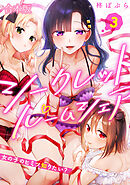 シークレットルームシェア～女の子のヒミツ知りたい？～【フルカラー】【合本版】(3)