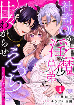 社畜OLが淫魔兄弟に甘々わからせえっち(…されちゃいます!?)【R版】(1)