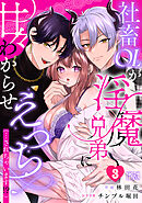 社畜OLが淫魔兄弟に甘々わからせえっち(…されちゃいます!?)【R版】(3)
