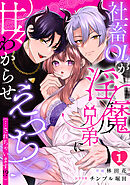 社畜OLが淫魔兄弟に甘々わからせえっち(…されちゃいます!?)【TL版】(1)