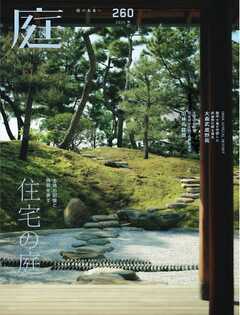 庭 No.260 2025秋号