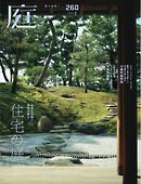 庭 No.260 2025秋号