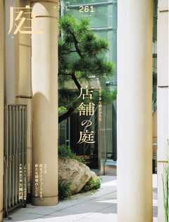 庭 No.261 2025冬号