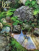 庭 No.263 2026夏号