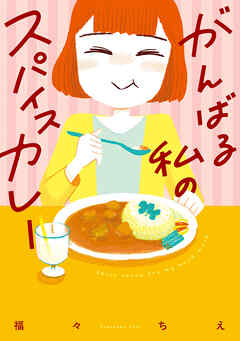 がんばる私のスパイスカレー