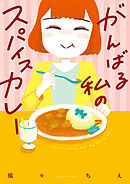 がんばる私のスパイスカレー