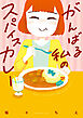 がんばる私のスパイスカレー