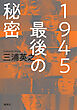 １９４５ 最後の秘密