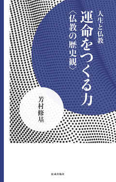 運命をつくる力　仏教の歴史観