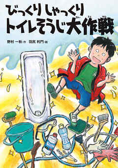 びっくりしゃっくりトイレそうじ大作戦