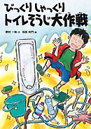 びっくりしゃっくりトイレそうじ大作戦