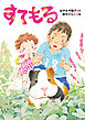 すてもる