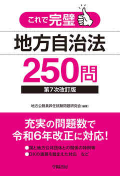 これで完璧 地方自治法250問〈第７次改訂版〉